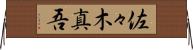 佐々木真吾 Horizontal Wall Scroll