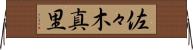 佐々木真里 Horizontal Wall Scroll
