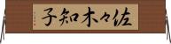 佐々木知子 Horizontal Wall Scroll