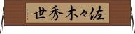 佐々木秀世 Horizontal Wall Scroll
