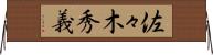 佐々木秀義 Horizontal Wall Scroll