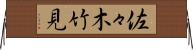 佐々木竹見 Horizontal Wall Scroll