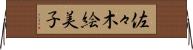佐々木絵美子 Horizontal Wall Scroll
