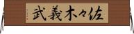 佐々木義武 Horizontal Wall Scroll