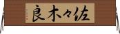 佐々木良 Horizontal Wall Scroll