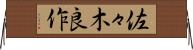 佐々木良作 Horizontal Wall Scroll
