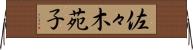 佐々木苑子 Horizontal Wall Scroll