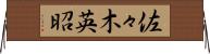 佐々木英昭 Horizontal Wall Scroll