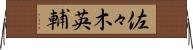 佐々木英輔 Horizontal Wall Scroll