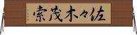 佐々木茂索 Horizontal Wall Scroll