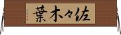 佐々木葉 Horizontal Wall Scroll