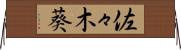 佐々木葵 Horizontal Wall Scroll