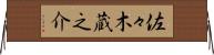 佐々木蔵之介 Horizontal Wall Scroll