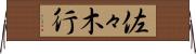 佐々木行 Horizontal Wall Scroll