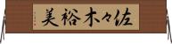 佐々木裕美 Horizontal Wall Scroll
