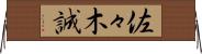 佐々木誠 Horizontal Wall Scroll