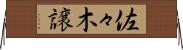 佐々木譲 Horizontal Wall Scroll