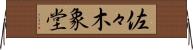 佐々木象堂 Horizontal Wall Scroll
