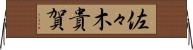 佐々木貴賀 Horizontal Wall Scroll