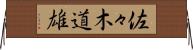 佐々木道雄 Horizontal Wall Scroll