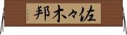 佐々木邦 Horizontal Wall Scroll