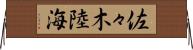 佐々木陸海 Horizontal Wall Scroll