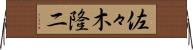 佐々木隆二 Horizontal Wall Scroll