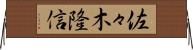佐々木隆信 Horizontal Wall Scroll