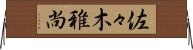 佐々木雅尚 Horizontal Wall Scroll