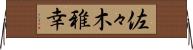 佐々木雅幸 Horizontal Wall Scroll