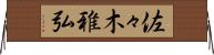 佐々木雅弘 Horizontal Wall Scroll