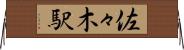 佐々木駅 Horizontal Wall Scroll