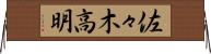 佐々木高明 Horizontal Wall Scroll