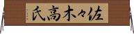 佐々木高氏 Horizontal Wall Scroll