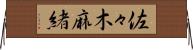 佐々木麻緒 Horizontal Wall Scroll