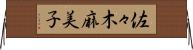 佐々木麻美子 Horizontal Wall Scroll