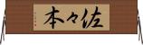 佐々本 Horizontal Wall Scroll