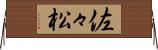 佐々松 Horizontal Wall Scroll