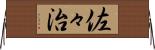 佐々治 Horizontal Wall Scroll