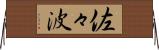 佐々波 Horizontal Wall Scroll