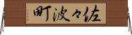 佐々波町 Horizontal Wall Scroll