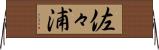 佐々浦 Horizontal Wall Scroll