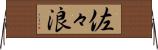 佐々浪 Horizontal Wall Scroll