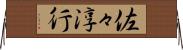 佐々淳行 Horizontal Wall Scroll