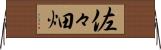 佐々畑 Horizontal Wall Scroll