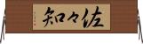 佐々知 Horizontal Wall Scroll
