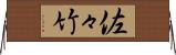 佐々竹 Horizontal Wall Scroll