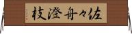 佐々舟澄枝 Horizontal Wall Scroll