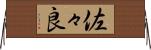 佐々良 Horizontal Wall Scroll