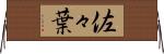 佐々葉 Horizontal Wall Scroll